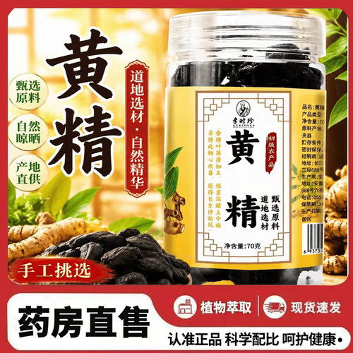 李时珍黄精九蒸九制九晒官方旗舰店正品即食黄精膏纯正药中材3ZF