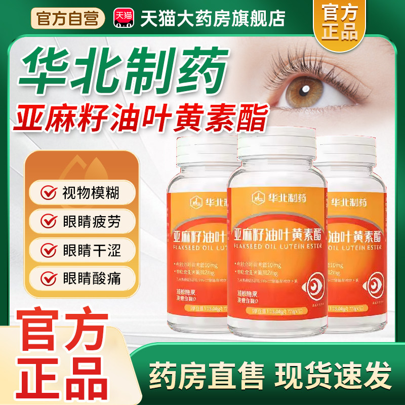 华北制药官方旗舰店叶黄素中老年人适用亚麻籽油液态叶黄素酯3xk图片