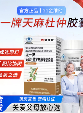 21金维他太一牌天麻杜仲罗布麻绿茶胶囊官方旗舰店直播同款2bf