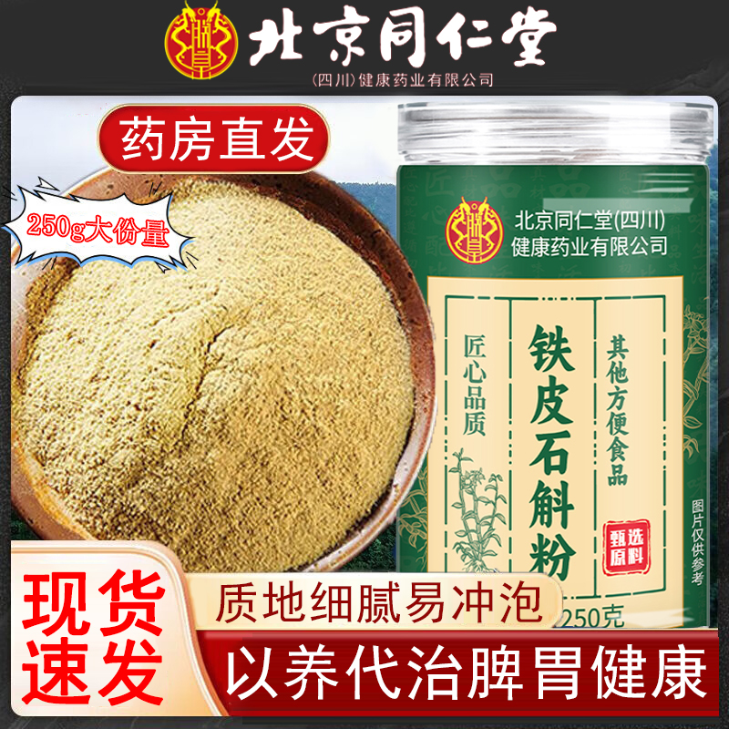 北京同仁堂铁皮石斛粉正宗霍山官方旗舰店正品破壁打粉泡水2km