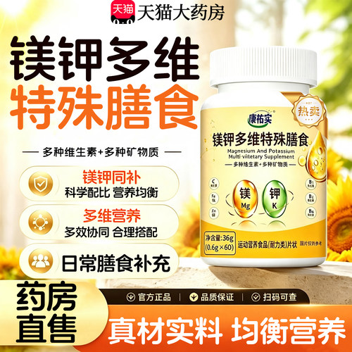 镁钾多维片特殊膳食官方正品旗舰店草本萃取多维复合维生素片21sf