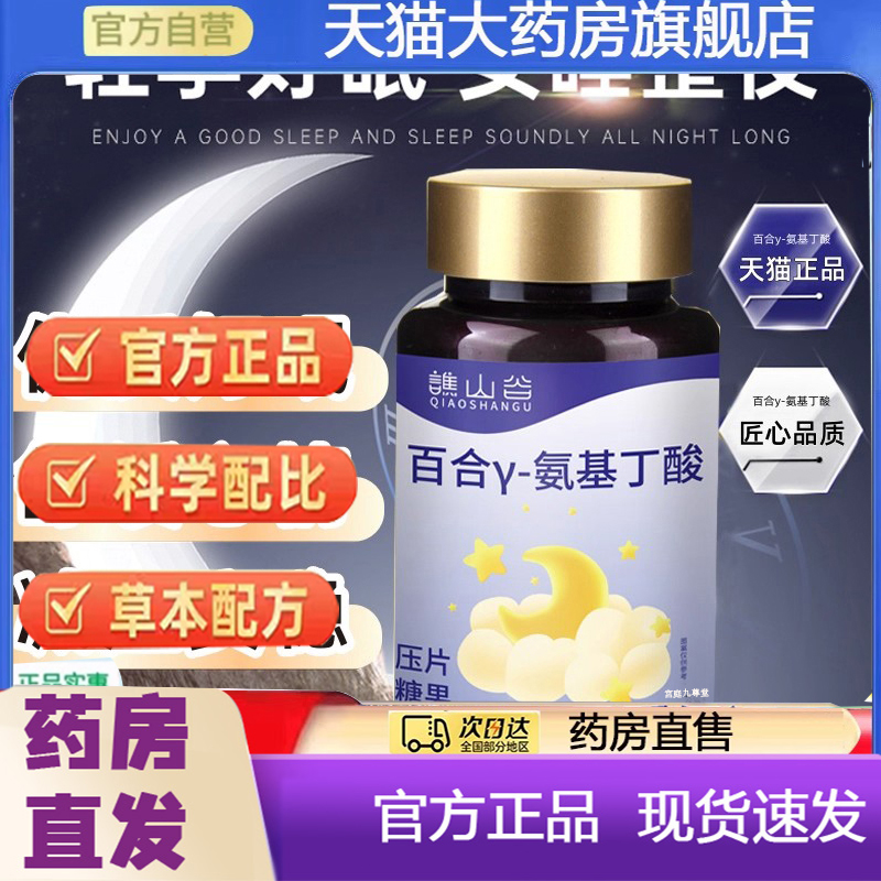 谯山谷百合y-氨基丁酸晚安片官方旗舰店正品直播同款药房直发7qk