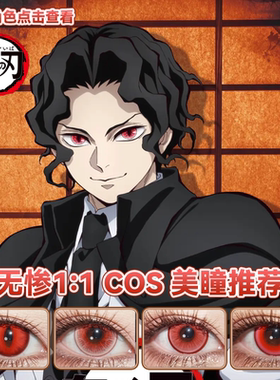 鬼舞辻无惨cos美瞳红色竖瞳日半年抛鬼灭之刃赤龙焚天玻璃心宜hn