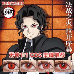 鬼舞辻无惨cos美瞳红色竖瞳日半年抛鬼灭之刃赤龙焚天玻璃心宜hn