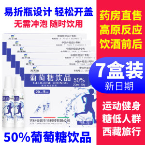 7盒50%葡萄糖饮品补水液低血糖