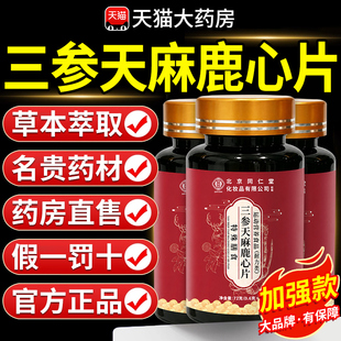 北京同仁堂三生参天麻鹿心片官方旗舰店正品杜仲叶鹿参草本nn
