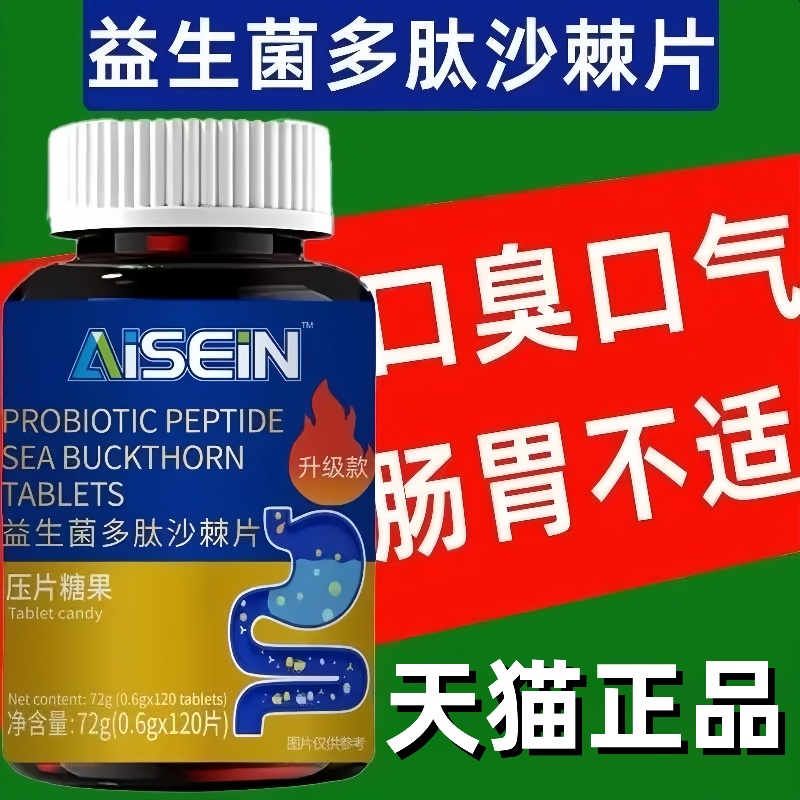 益生菌多肽沙棘片官方旗舰店正品口臭口气重肠胃男女口气调理3bc