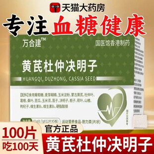 黄芪杜仲决明子万和合建三高宝调节平衡血糖高压高脂不稳中老3uo