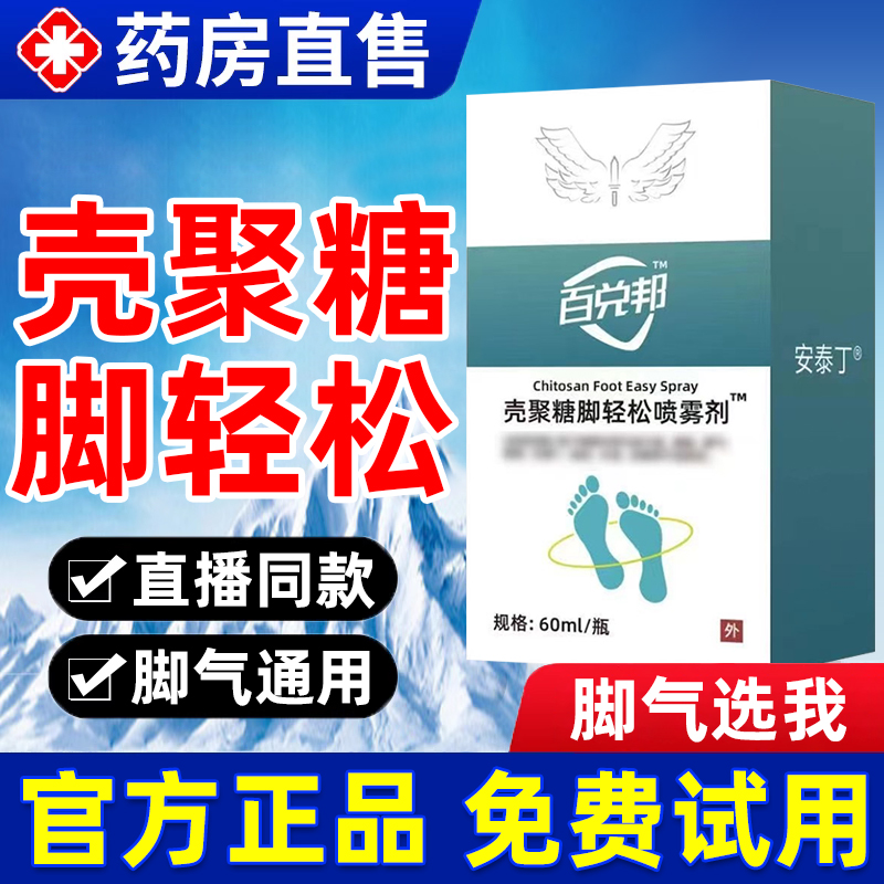 白百克邦壳聚糖脚轻松喷雾剂正品脚气喷雾官方旗舰店正品bp