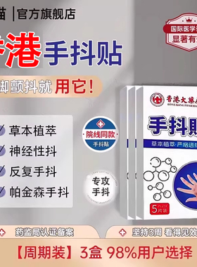 香港大药房手抖贴腿抖植物草本萃取贴药房直售官方旗舰店正品1tl