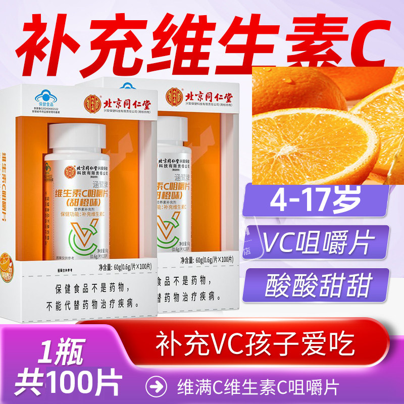 100片甜橙味】成人维生素cvc