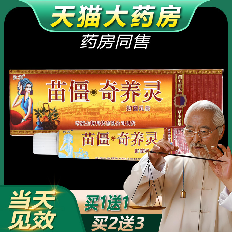 【认准官方正品】冰浪苗疆奇痒灵抑菌乳膏苗僵奇养灵软膏旗舰店bb