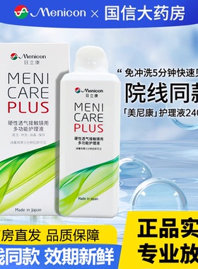 目立康美尼康护理液240ml硬性隐形眼镜护理角膜塑性ok镜护理液TF