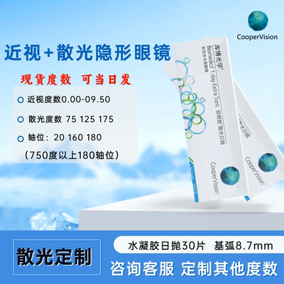 【现货】倍明视散光隐形眼镜散光定制水凝胶日抛30片透明散光片JH