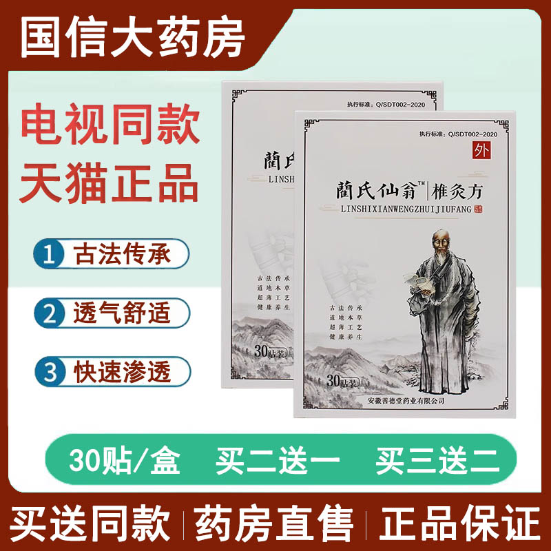 电视同款【蔺氏仙翁椎灸方贴】