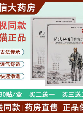 蔺氏仙翁椎灸方贴电视同款兰氏仙翁肩颈贴椎灸方正品关节贴7kk