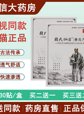 电视同款【蔺氏仙翁椎灸方贴】