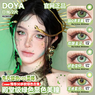 doya美瞳cos日抛绿色蓝紫青金黄棕纳西妲妮可涂山苏苏阿尼亚高HN