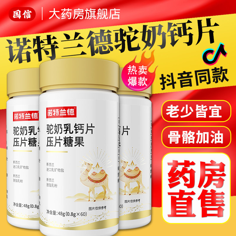 诺特兰德驼奶钙片官方正品旗舰店药官网儿童骆驼骆鸟知堂非仁和nn