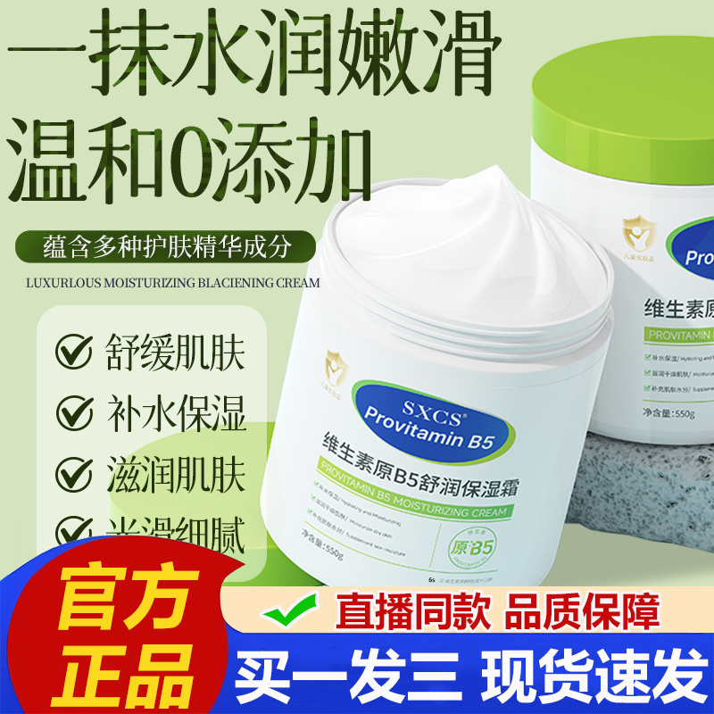 SXCS维生素B5舒润保湿面霜秋冬滋润修护保湿霜大白罐官方正品2LB