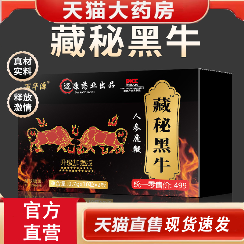 热销NO·1藏秘黑牛人参鹿鞭糖果