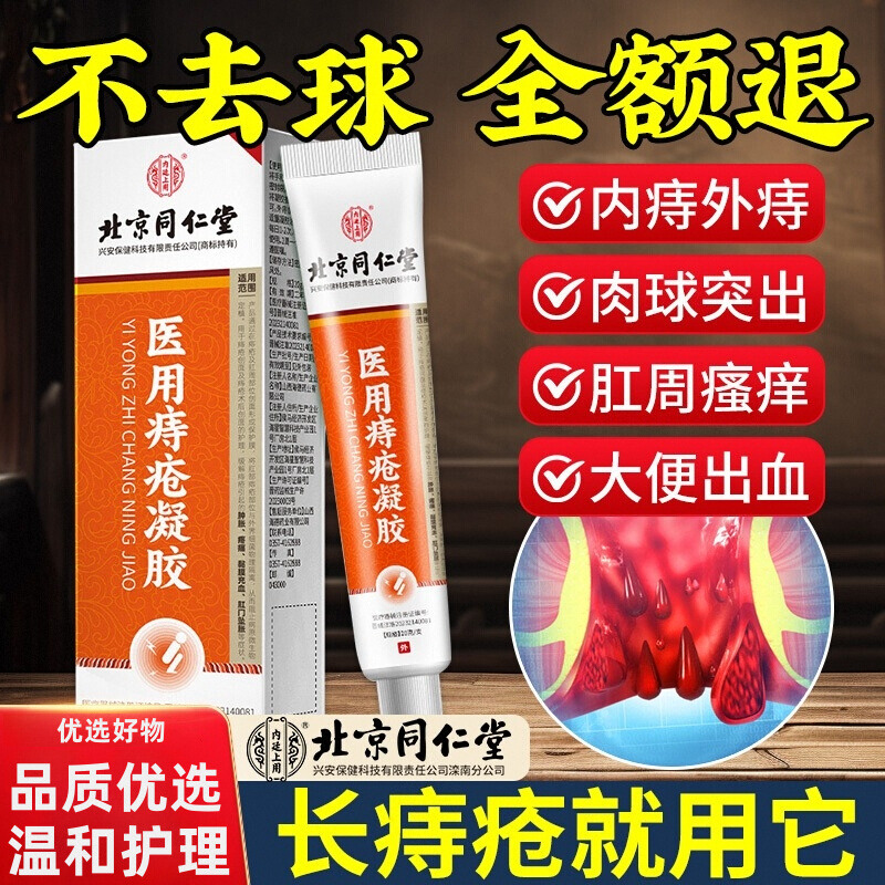 北京同仁堂消痔疮凝胶内外混合痔疮肛裂肠医用辅敷料专用膏官方pg