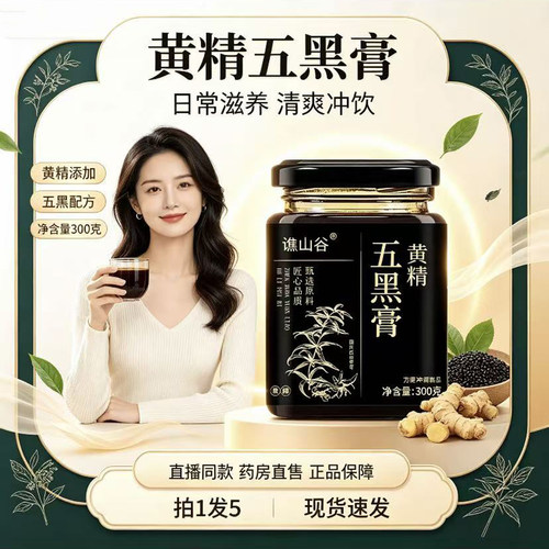 黄精五黑膏官方旗舰店正品九蒸九晒黄精粉桑葚膏芝麻古法熬制9op