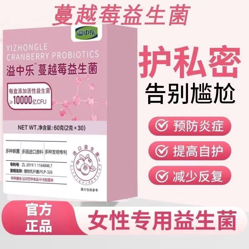 溢益中乐蔓越莓益生菌女性私密处护理异味瘙痒益生菌粉旗舰店9dq
