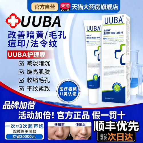 uuba护理膜金喜安重组胶原蛋白敷料