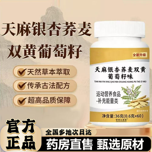天麻银杏荞麦双黄葡萄籽片官方旗舰店正品草本植萃0df