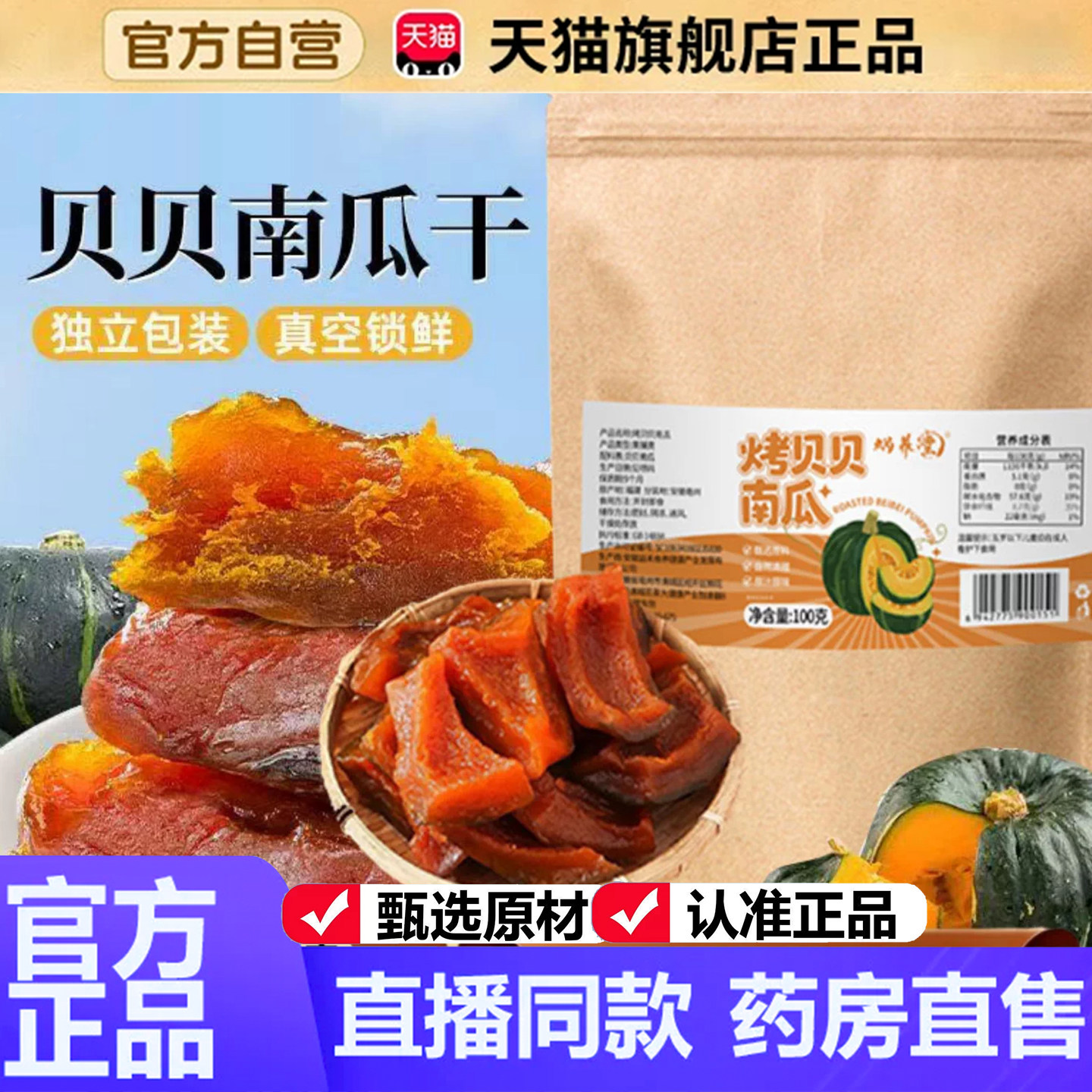 烤贝贝南瓜干早餐低脂解馋小零食开袋即食膳食纤维香甜糯天猫9dq