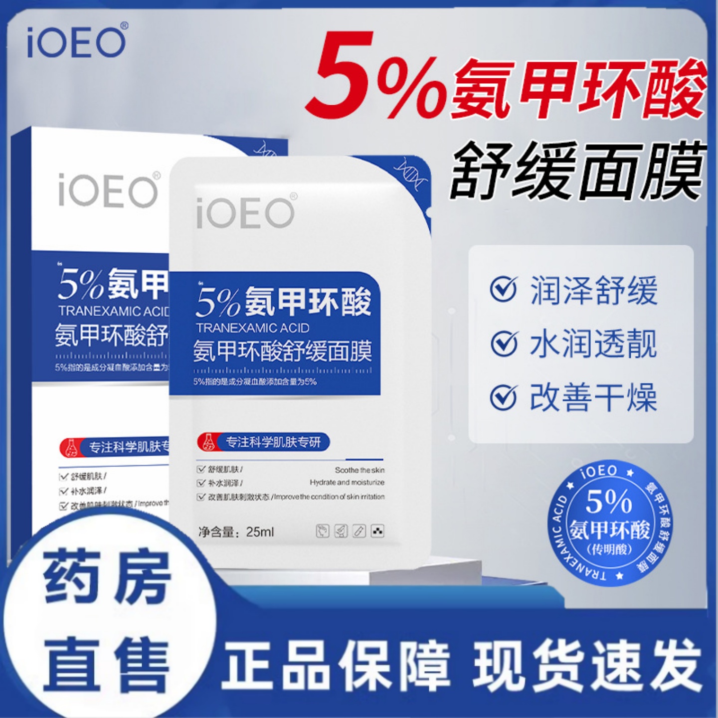 iOEO氨甲环酸面膜5%舒缓肌肤改善肌肤刺激暗沉保湿官方正品2HT