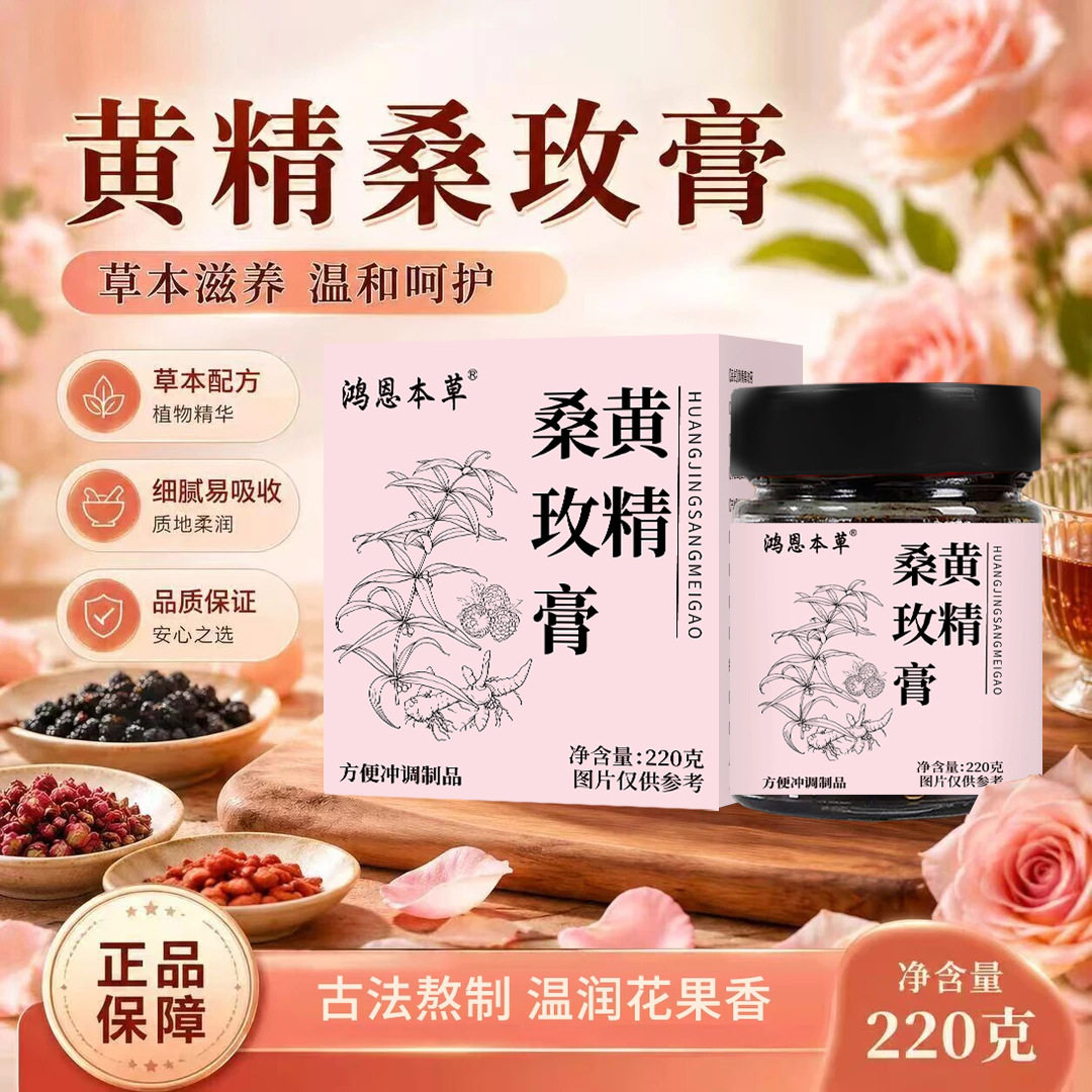 黄精玫瑰桑葚膏桑玫膏无花果桑葚玫瑰茶黑枸杞古法熬制膏正品2AQ