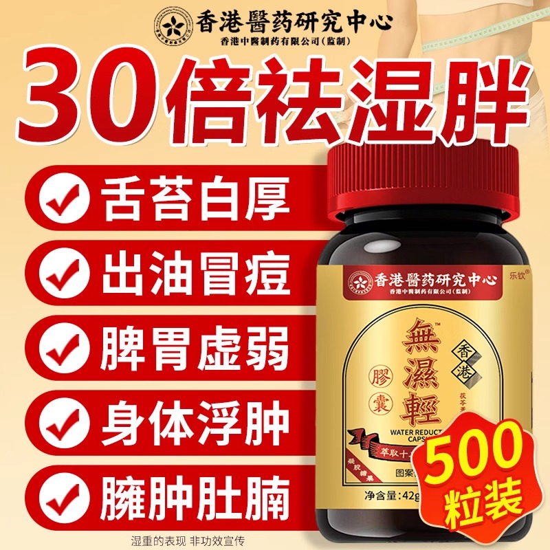 香港无湿轻无湿清胶囊湿气草本祛官方旗舰店正品湿轻祛去丸bp
