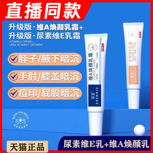 维A乳膏尿素维E乳霜【直播同款】