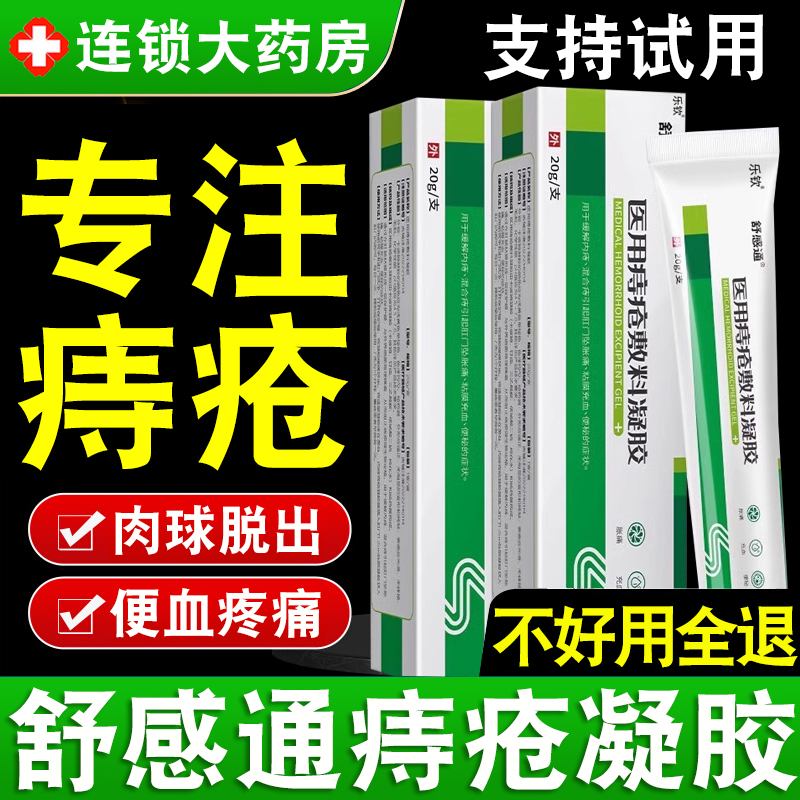 药房正品】舒感通医用痔疮凝胶