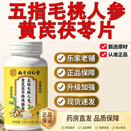 南京同仁堂乐家老铺五指毛桃人参黄芪茯苓片天猫旗舰店正品店9dq