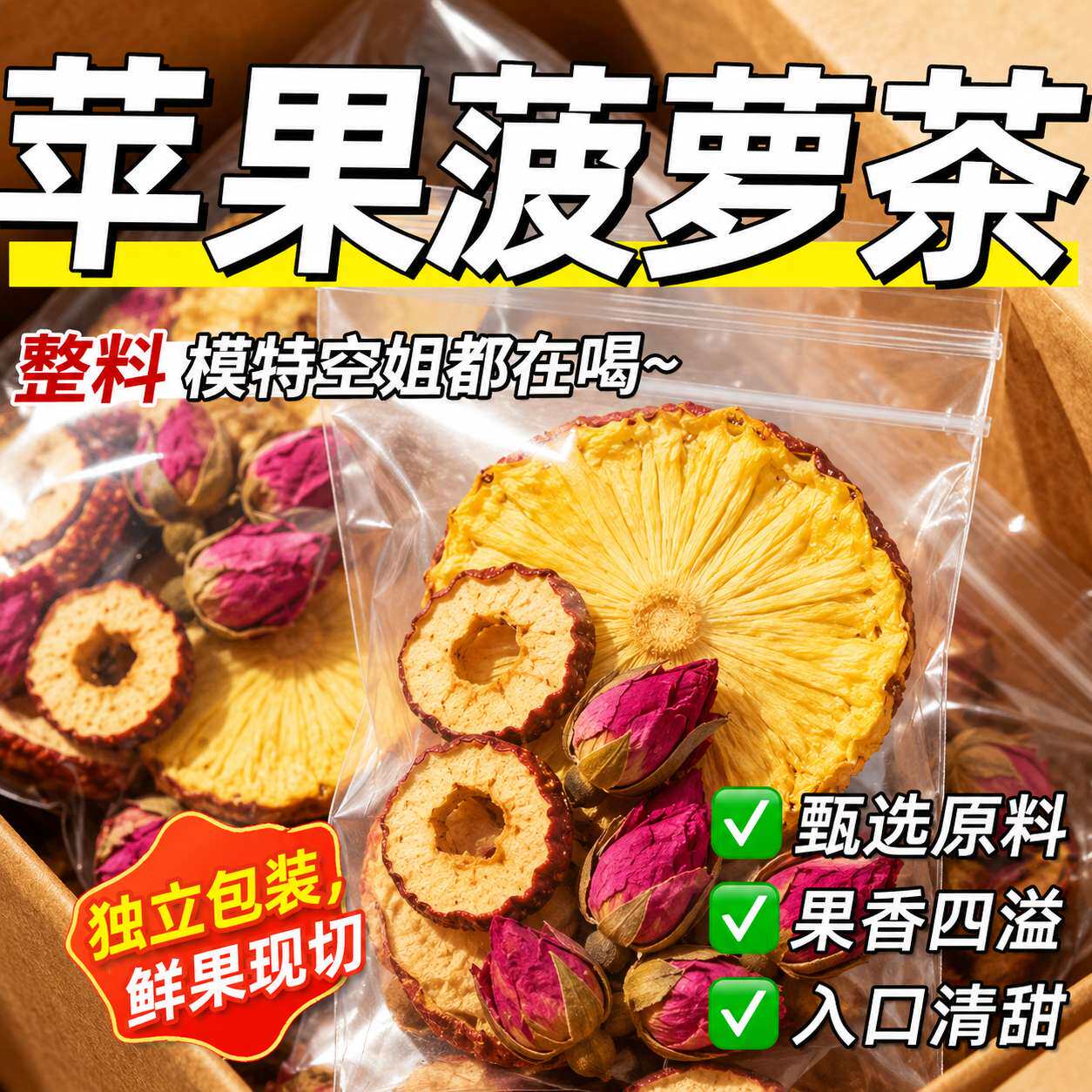 苹果菠萝山楂茶双倍高钾水茶包正品独立包装玫瑰花果干水果茶etl