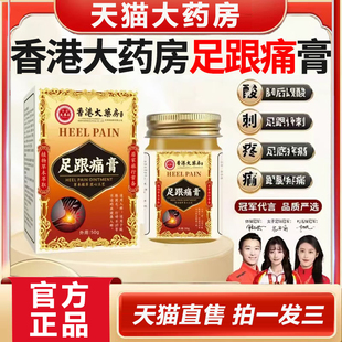 香港大药房足跟痛膏祛痛膏脚后跟疼痛膏腱骨刺足跟痛药膏正品1HT