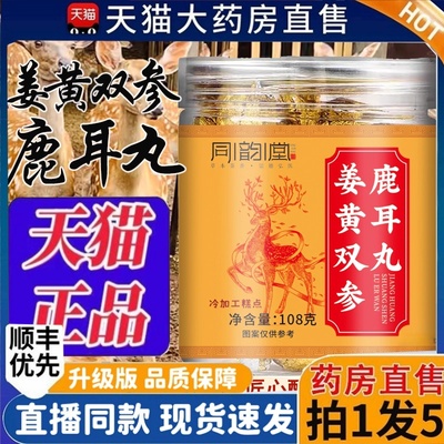 同韵堂姜黄双参鹿耳丸官方旗舰店正品草本植萃甄选原材药房售2HT