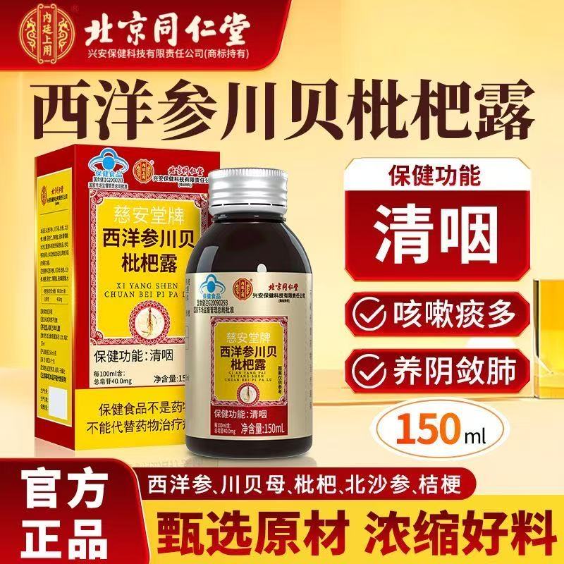 北京同仁堂西洋参川贝枇杷露正品