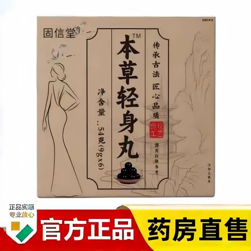 固信堂本草轻身丸官方旗舰店正品草本植物萃古法熬制药房直售3bc