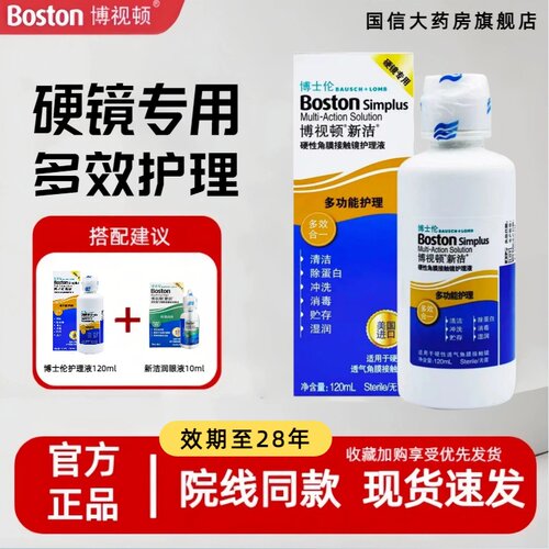 博士伦博视顿新洁护理液120ml角膜塑形镜护理液隐形OK镜润滑液TF