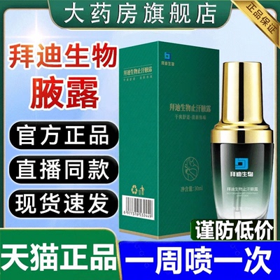 全网热销·拜迪生物止汗腋露