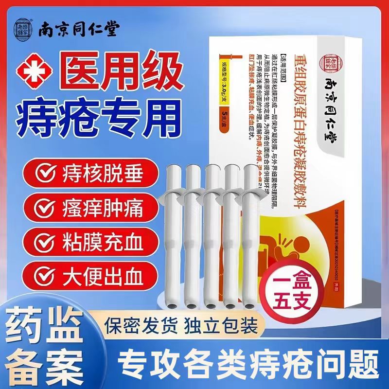南京同仁堂乐家老铺痔疮凝胶出血肛门坠胀内外混合痔疮膏正品yb9