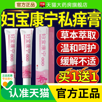 妇宝康宁私痒膏保宝妇康官方旗舰店女性止痒草本植物士私处软膏nx