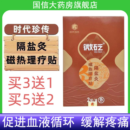 时代珍传微砭磁热理疗贴隔盐灸促进血液循环缓解疼痛药房正品7kk