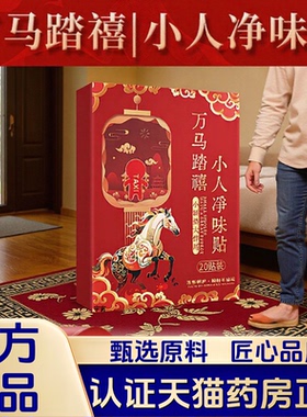 万马踏禧小人净味贴马年鞋垫贴透气防臭新年踏禧去味贴正品1LB