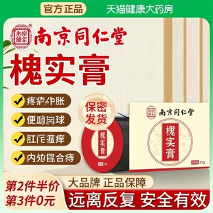 南京同仁堂槐实膏非内外混合断疮痔散舒痔枯痔魁石膏官方正品8nn