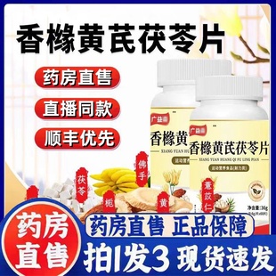 3bc 广益淼香橼黄芪茯苓片排祛湿体内湿寒湿气森官方旗舰店正品